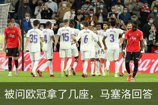 被问欧冠拿了几座，马塞洛回答“和巴萨一样”